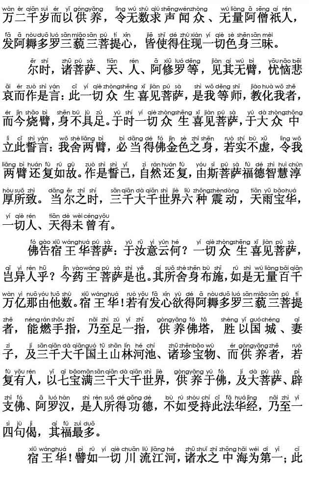妙法莲华经卷第六；药王菩萨本事品第二十三(注音版)