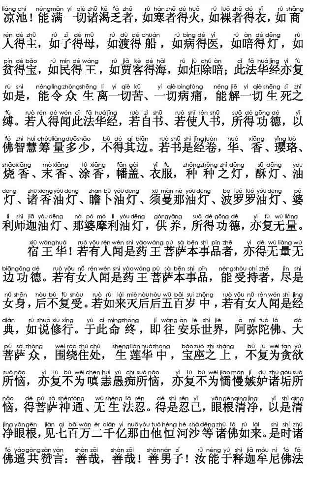 妙法莲华经卷第六；药王菩萨本事品第二十三(注音版)