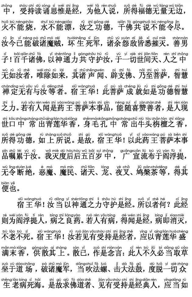 妙法莲华经卷第六；药王菩萨本事品第二十三(注音版)