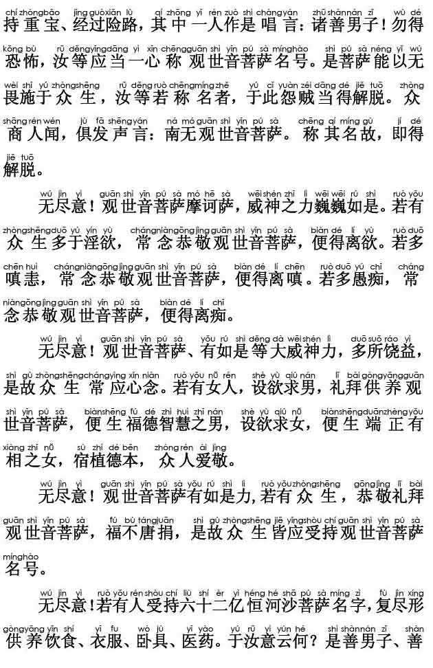 妙法莲华经卷第七；观世音菩萨普门品第二十五(注音版) 