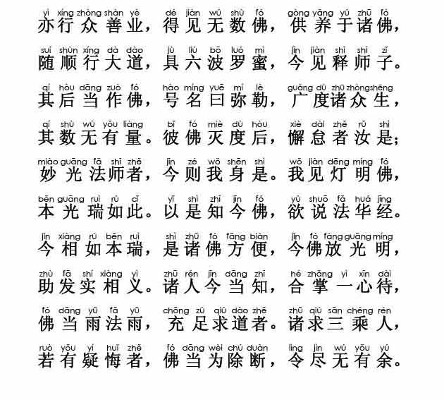 妙法莲华经卷第一；序品第一(注音版) 