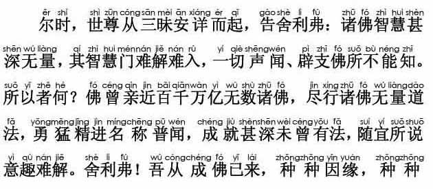 妙法莲华经卷第一；方便品第二(注音版) 