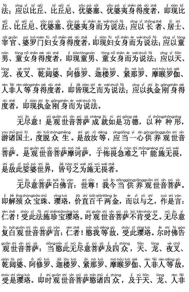 妙法莲华经卷第七；观世音菩萨普门品第二十五(注音版) 