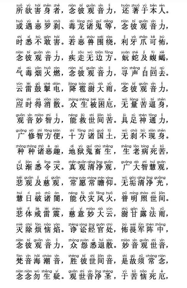 妙法莲华经卷第七观世音菩萨普门品第二十五注音版