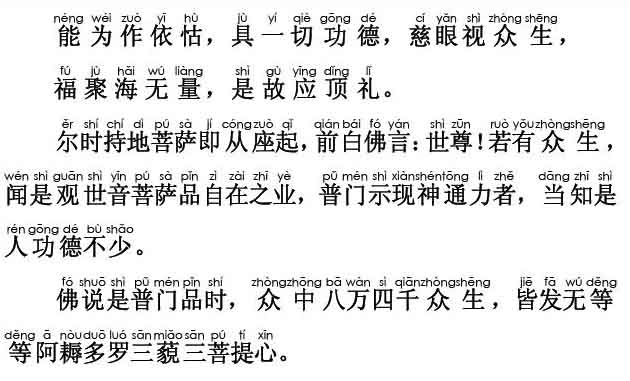 妙法莲华经卷第七；观世音菩萨普门品第二十五(注音版) 