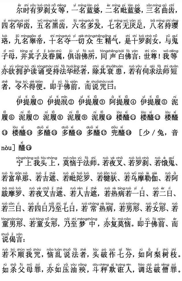 妙法莲华经卷第七；陀罗尼品第二十六(注音版)