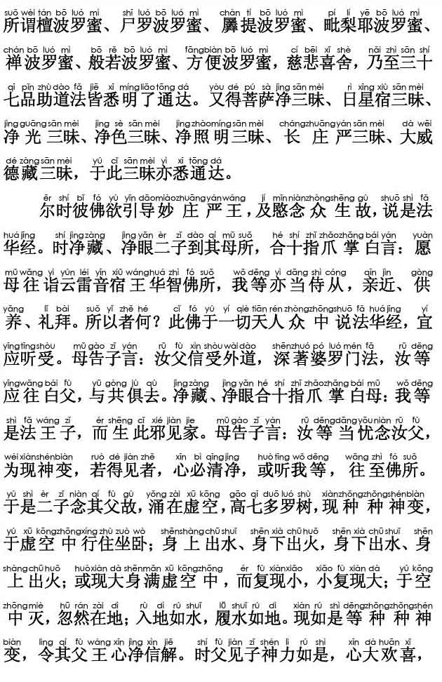 妙法莲华经卷第七；妙庄严王本事品第二十七(注音版)