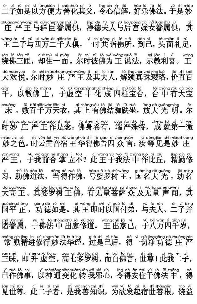 妙法莲华经卷第七；妙庄严王本事品第二十七(注音版)