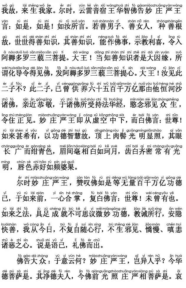 妙法莲华经卷第七；妙庄严王本事品第二十七(注音版)