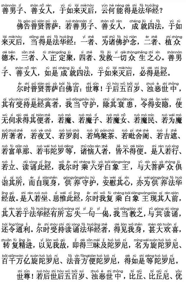 妙法莲华经卷第七；普贤菩萨劝发品第二十八(注音版)