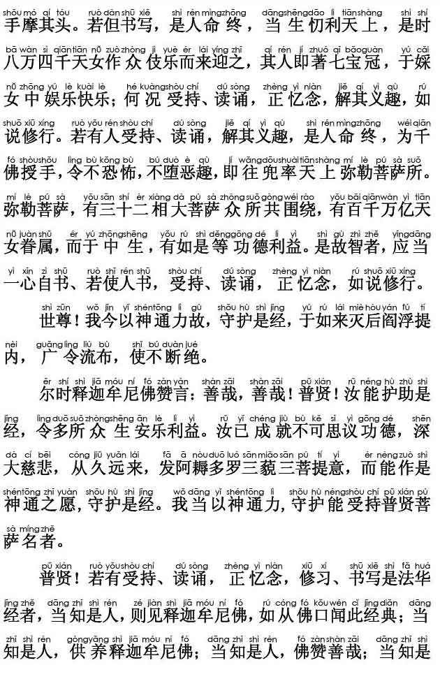 妙法莲华经卷第七；普贤菩萨劝发品第二十八(注音版)