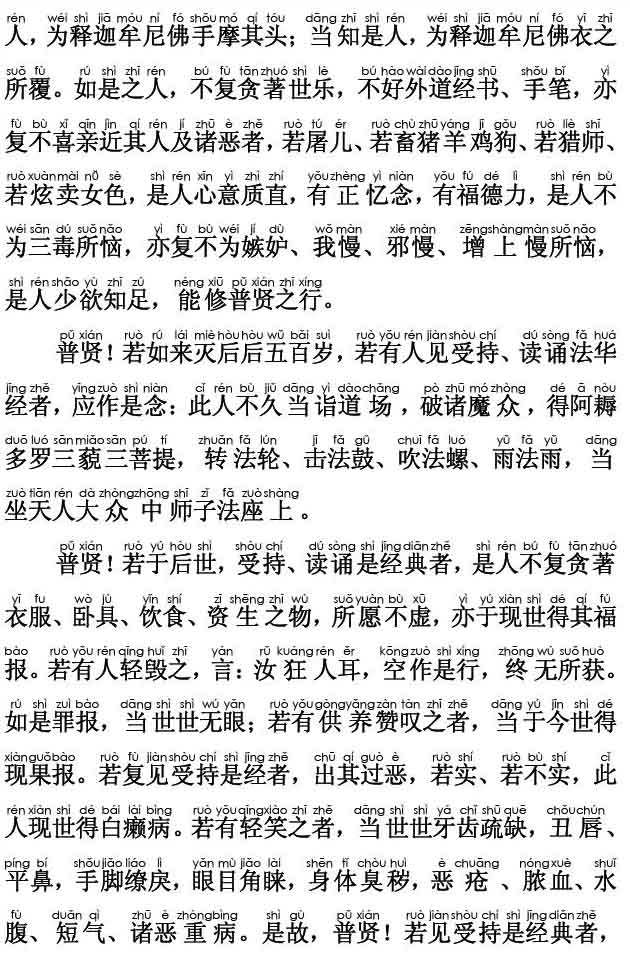 妙法莲华经卷第七；普贤菩萨劝发品第二十八(注音版)