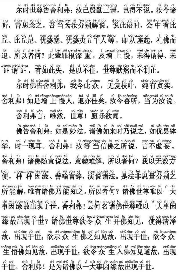 妙法莲华经卷第一；方便品第二(注音版) 