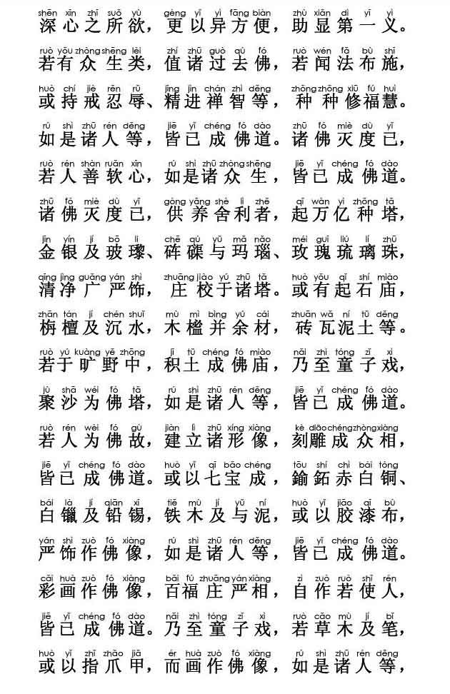 妙法莲华经卷第一；方便品第二(注音版) 