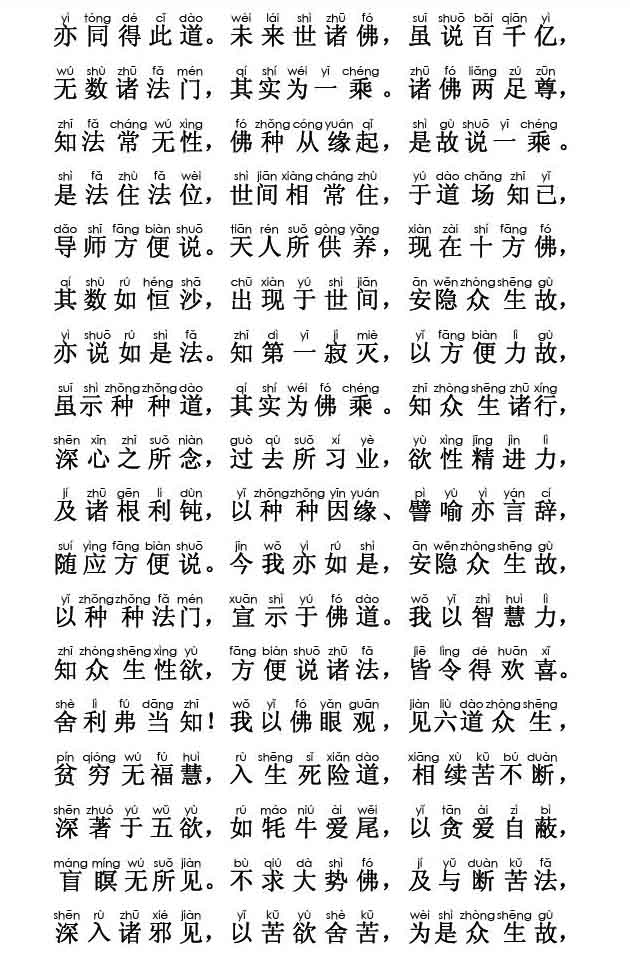 妙法莲华经卷第一；方便品第二(注音版) 