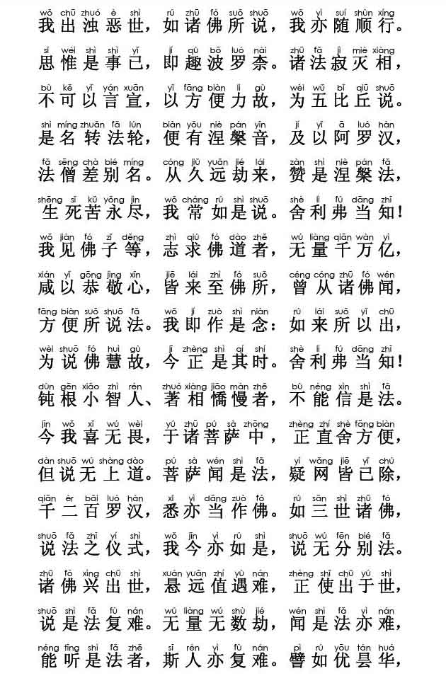 妙法莲华经卷第一；方便品第二(注音版) 