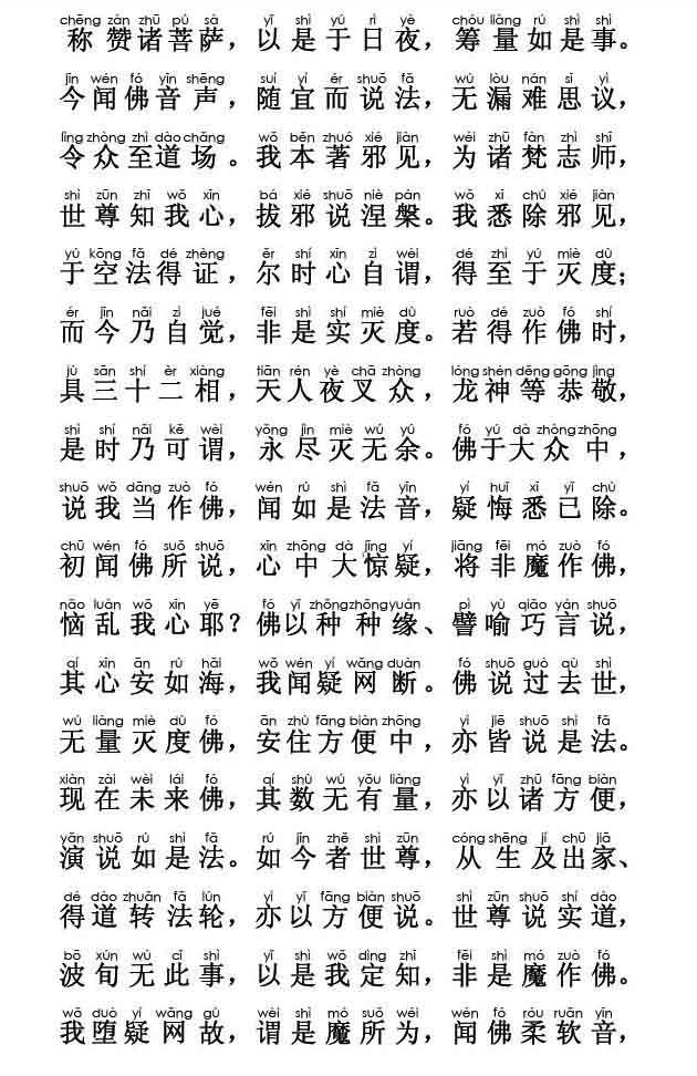 妙法莲华经卷第二；譬喻品第三(注音版) 