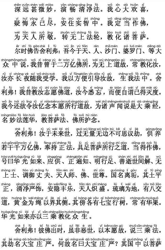 妙法莲华经卷第二；譬喻品第三(注音版) 