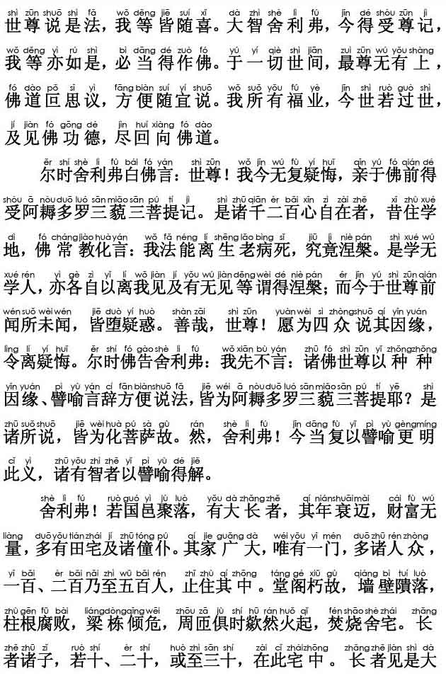 妙法莲华经卷第二；譬喻品第三(注音版) 