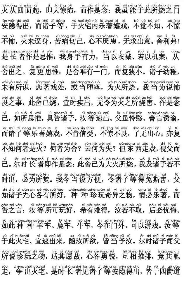 妙法莲华经卷第二；譬喻品第三(注音版) 