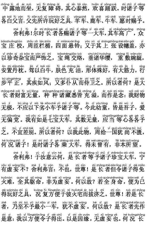 妙法莲华经卷第二；譬喻品第三(注音版) 