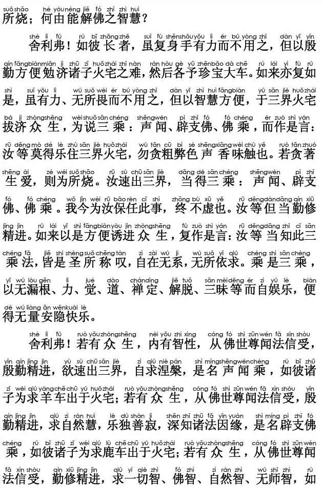 妙法莲华经卷第二；譬喻品第三(注音版) 
