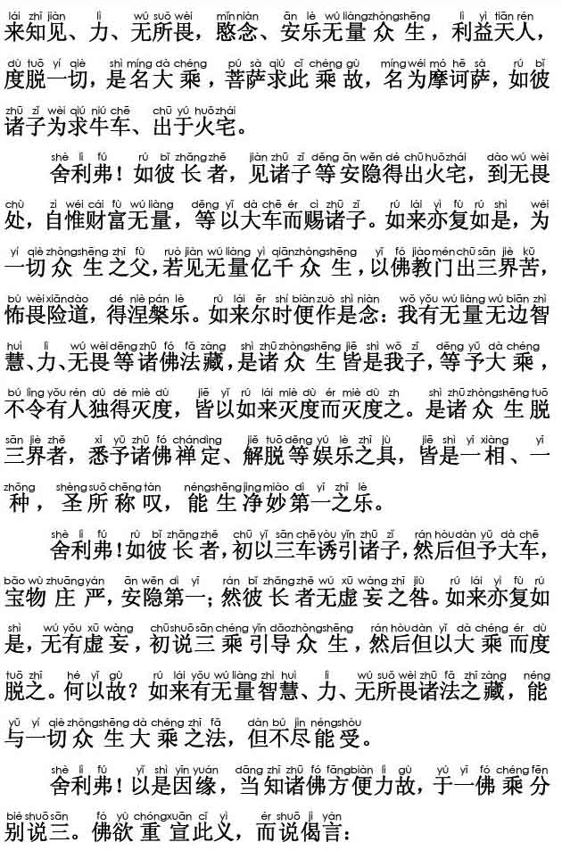 妙法莲华经卷第二；譬喻品第三(注音版) 