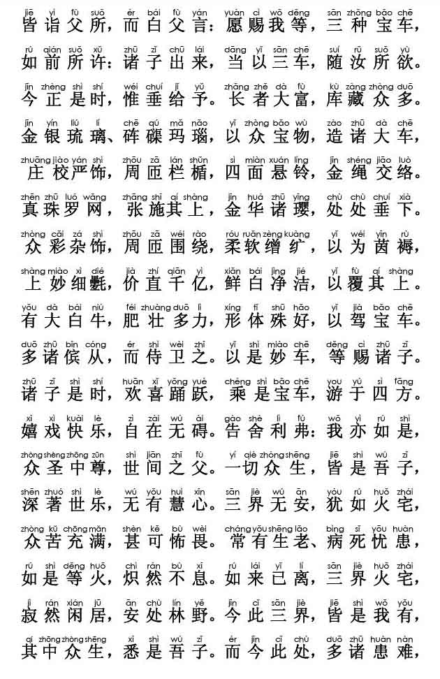妙法莲华经卷第二；譬喻品第三(注音版) 