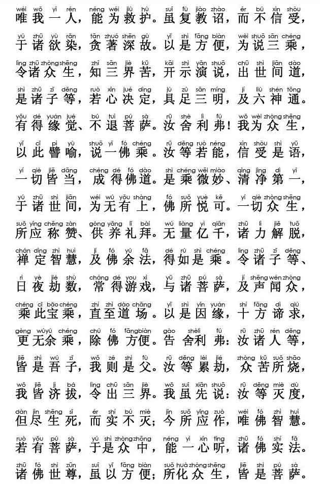 妙法莲华经卷第二；譬喻品第三(注音版) 