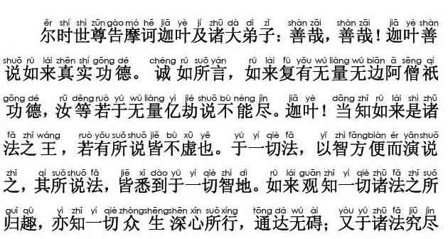 妙法莲华经卷第三；药草喻品第五(注音版)