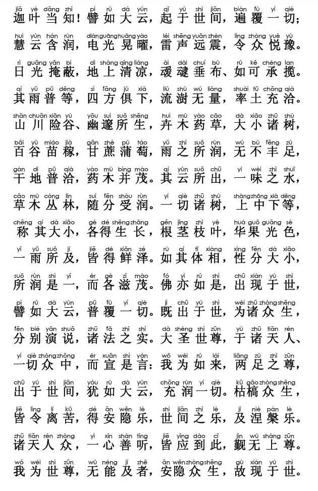 妙法莲华经卷第三；药草喻品第五(注音版)