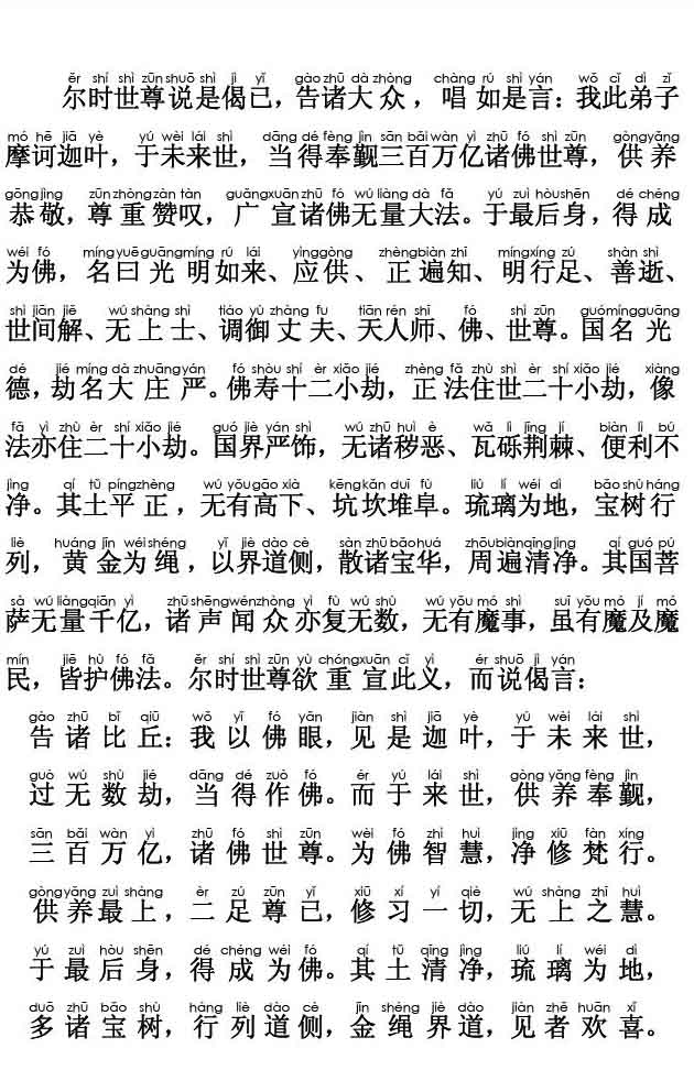 妙法莲华经卷第三；授记品第六(注音版)