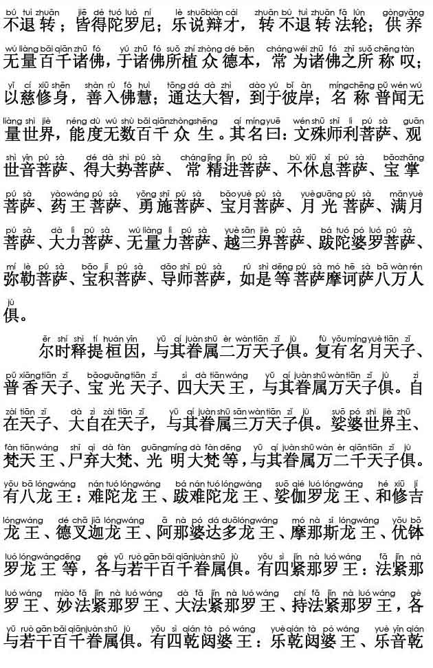妙法莲华经卷第一；序品第一(注音版) 