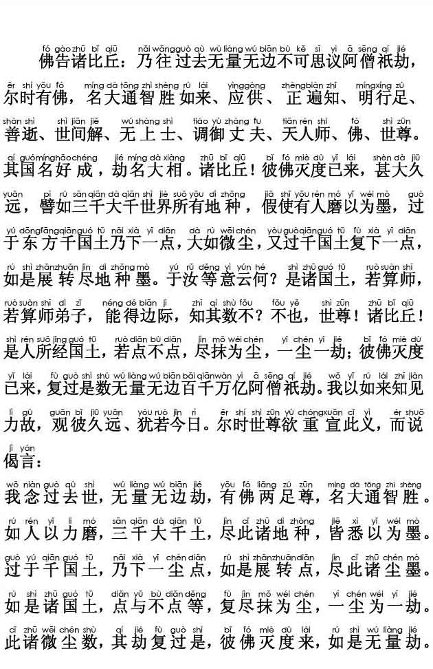 妙法莲华经卷第三；化城喻品第七(注音版) 