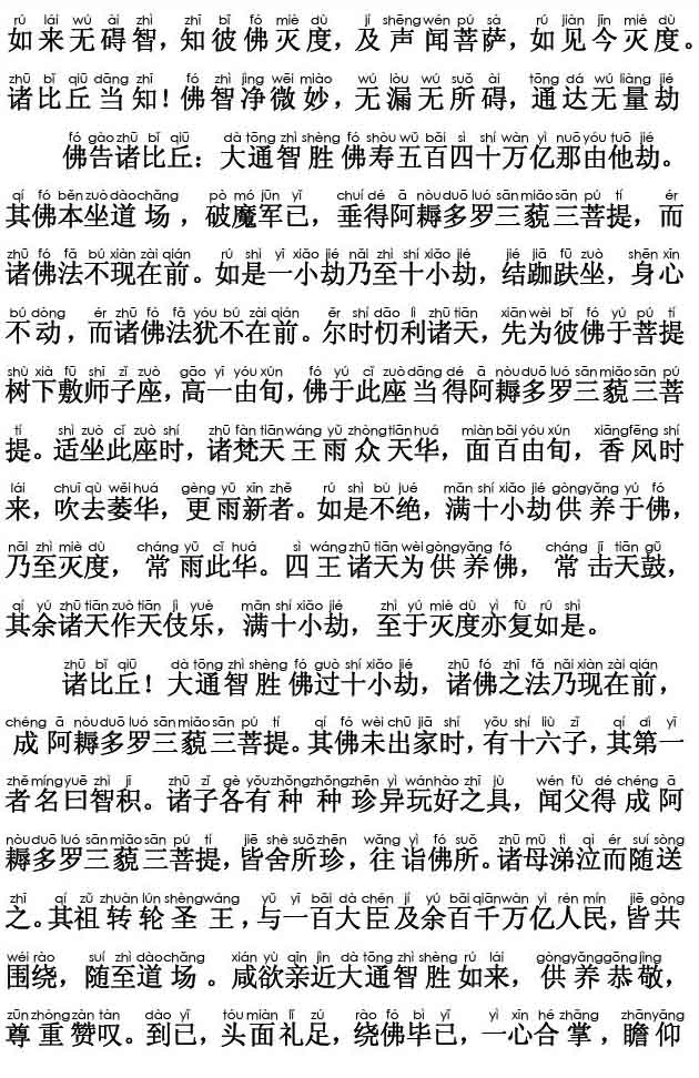 妙法莲华经卷第三；化城喻品第七(注音版) 