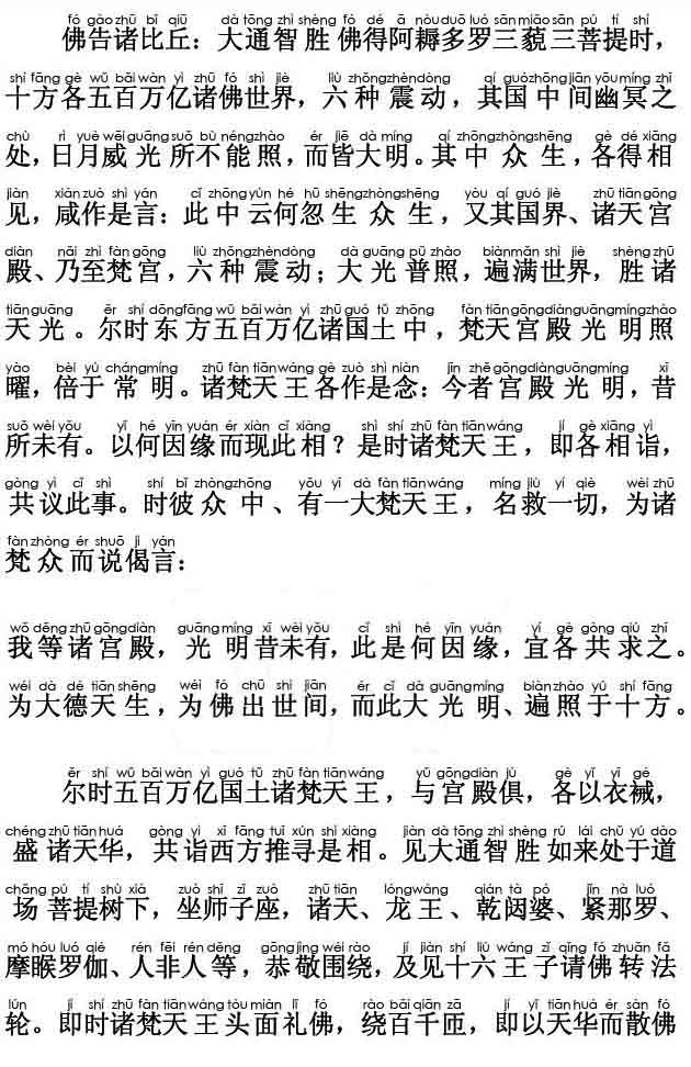 妙法莲华经卷第三；化城喻品第七(注音版) 