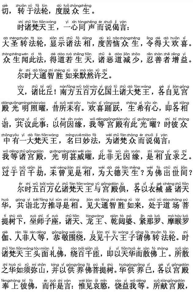 妙法莲华经卷第三；化城喻品第七(注音版) 