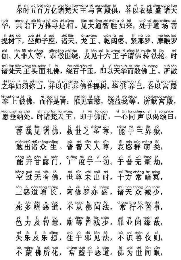 妙法莲华经卷第三；化城喻品第七(注音版) 