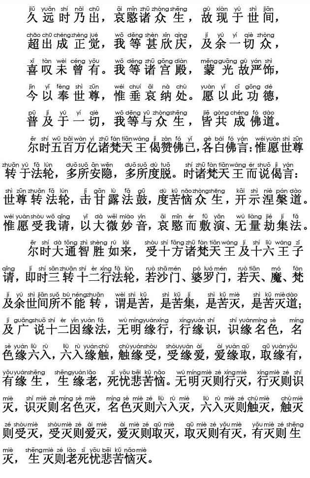 妙法莲华经卷第三；化城喻品第七(注音版) 
