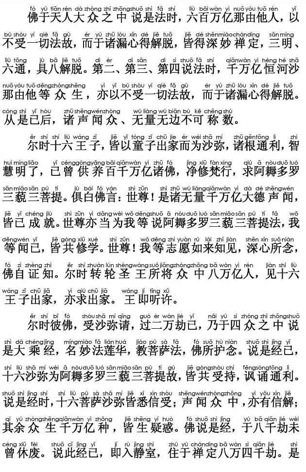 妙法莲华经卷第三；化城喻品第七(注音版) 