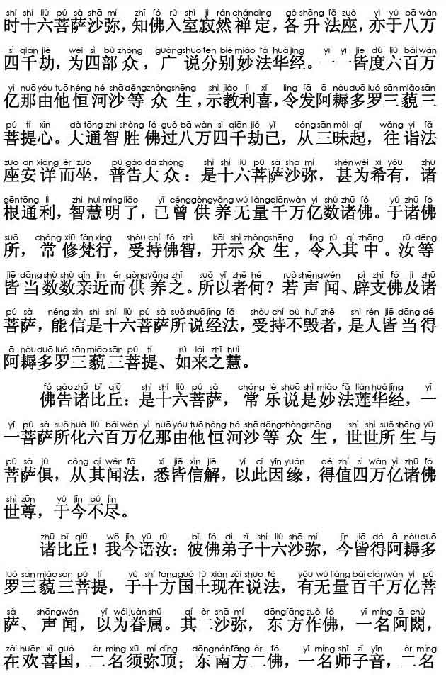 妙法莲华经卷第三；化城喻品第七(注音版) 