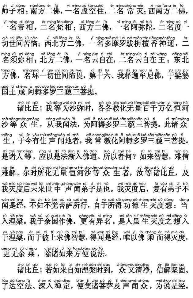妙法莲华经卷第三；化城喻品第七(注音版) 