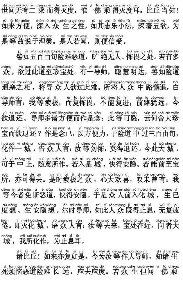 妙法莲华经卷第三；化城喻品第七(注音版) 