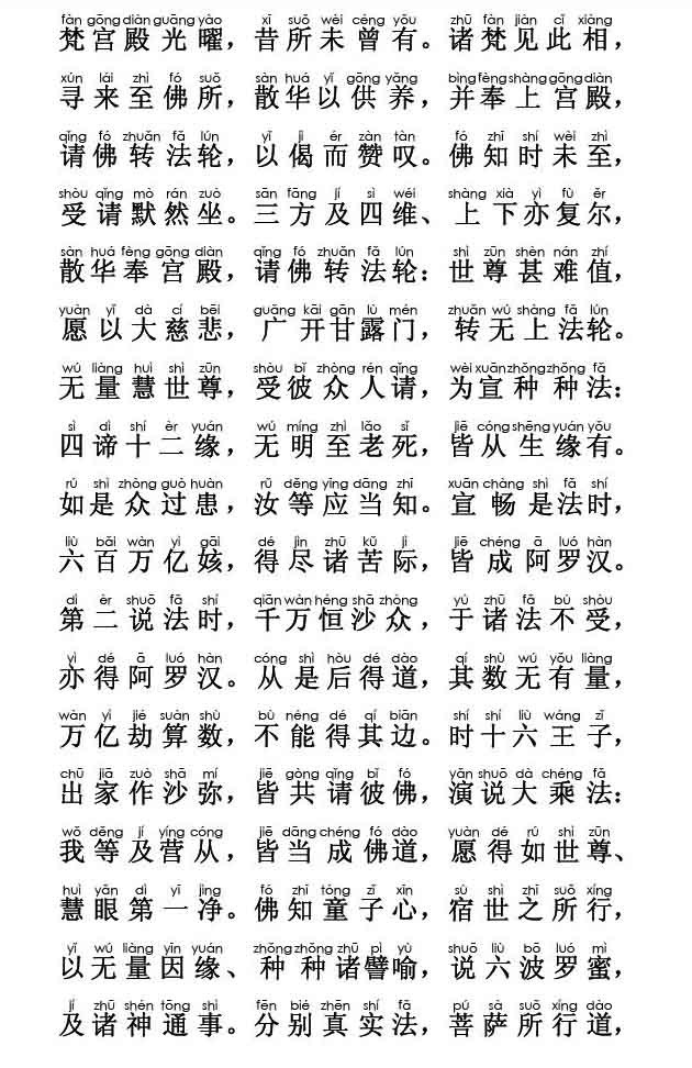 妙法莲华经卷第三；化城喻品第七(注音版) 