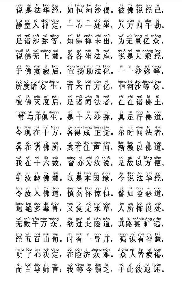 妙法莲华经卷第三；化城喻品第七(注音版) 
