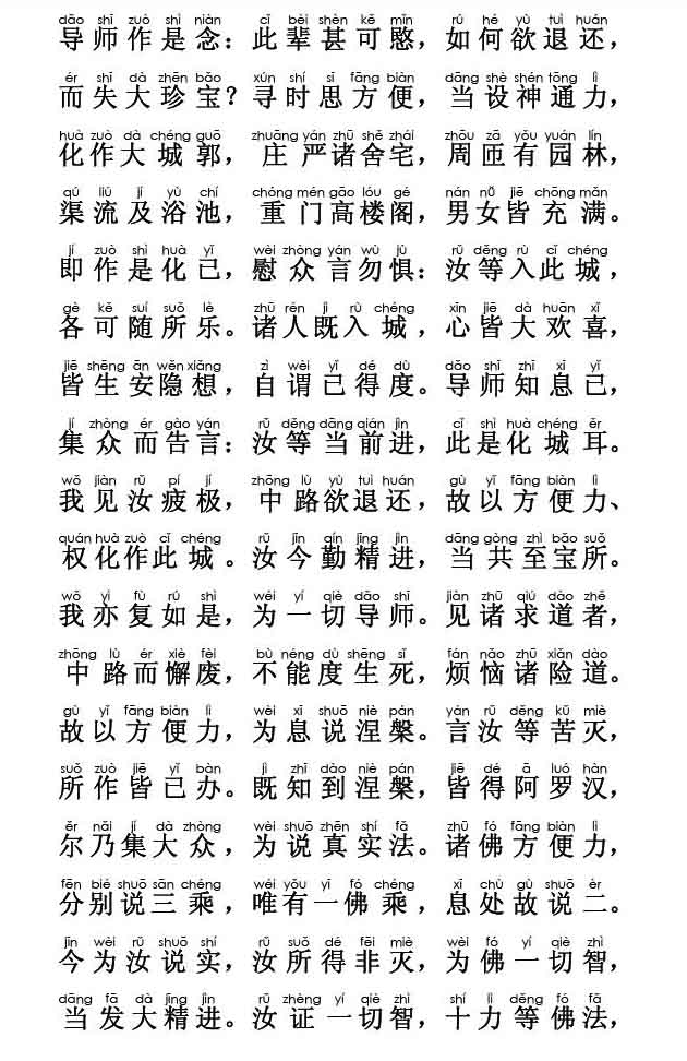 妙法莲华经卷第三；化城喻品第七(注音版) 