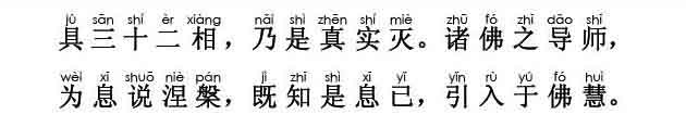 妙法莲华经卷第三；化城喻品第七(注音版) 