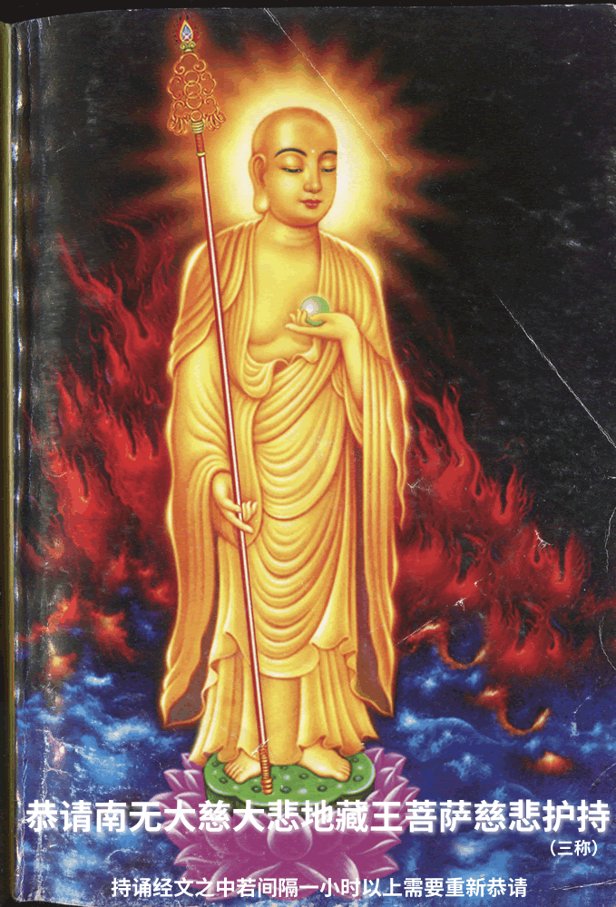 地藏菩萨 三称
